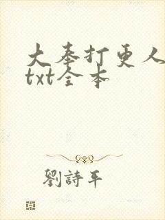 大奉打更人下载txt全本