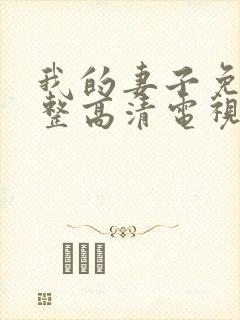 我的妻子免费完整高清电视剧在线看