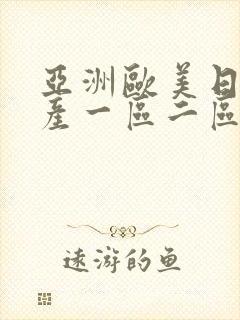 亚洲欧美日韩国产一区二区