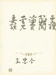 妻子沦陷曹叔小说免费阅读最新章节