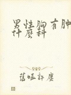 男性胸有肿块挂什么科