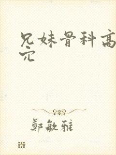 兄妹骨科高h操穴封面