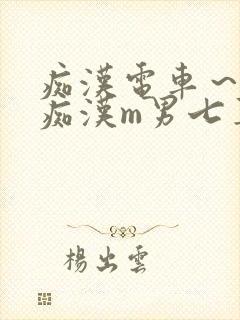 痴汉电车～人妻痴汉m男七草