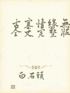 古寨情缘无删减全文完整版