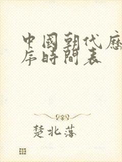 中国朝代历史顺序时间表