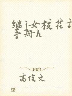 继j女校花调教手册h