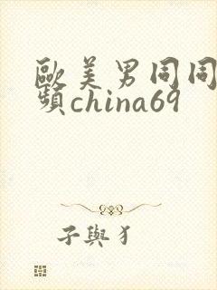 欧美男同同性视频china69