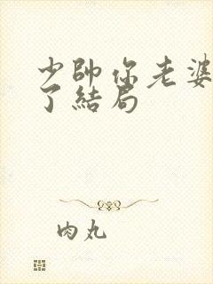 少帅你老婆又跑了结局