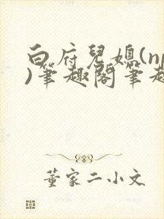 白府儿媳(np)笔趣阁笔趣阁封面