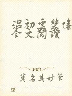 温初云裴倦免费全文阅读