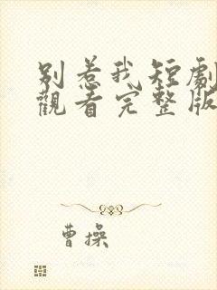 别惹我短剧在线观看完整版免费高清