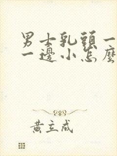 男士乳头一边大一边小怎么回事