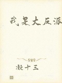 我是大反派快穿