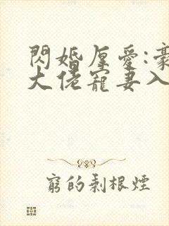 闪婚厚爱:豪门大佬宠妻入骨封面