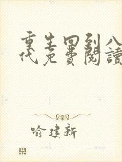 重生回到八零年代免费阅读全文