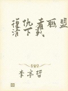 复仇者联盟3高清下载