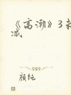《高潮》3未删减
