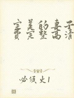 完美的妻子7免费完整高清韩剧在线观看