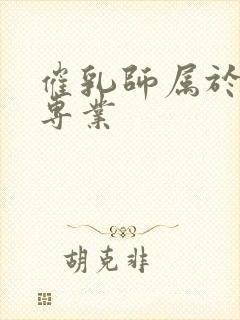 催乳师属于什么专业