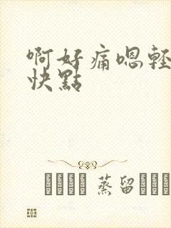 啊好痛嗯轻一点快点封面