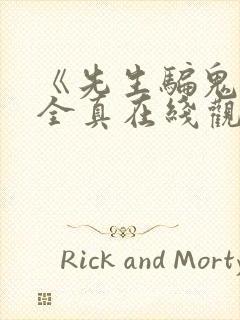 《先生骗鬼》叶全真在线观看完整版