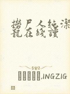 捞尸人纯洁滴小龙在线读封面