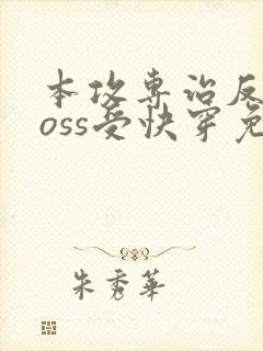 本攻专治反派boss受快穿免费阅读