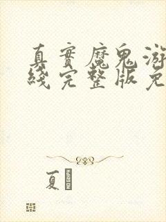 真实魔鬼游戏在线完整版免费观看