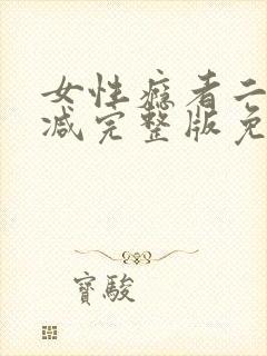 女性瘾者二未删减完整版免费完整版