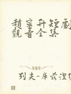 赵宁升短剧免费观看全集