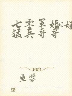 七零军婚:嫁最猛兵哥哥