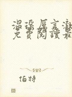 温瑶厉言澈小说免费阅读最新章节