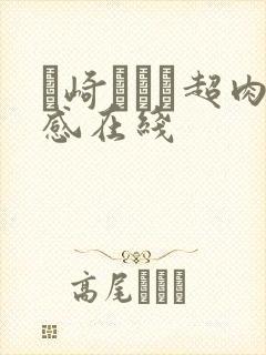 篠崎かんな超肉感在线封面