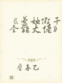 《惹她假千金是全能大佬》免费阅读