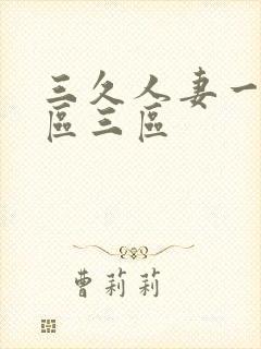 三久人妻一区二区三区