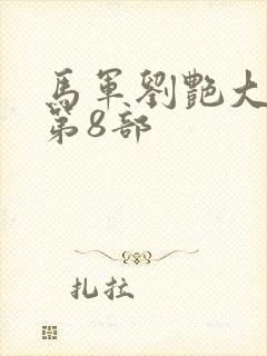 马军刘艳大结局第8部