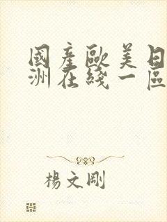 国产欧美日韩亚洲在线一区二区