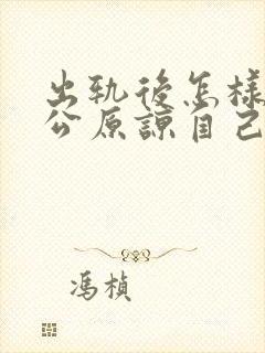 出轨后怎样让老公原谅自己