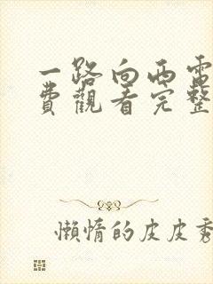 一路向西电影免费观看完整高清国语版