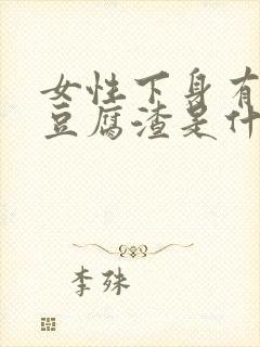 女性下身有白色豆腐渣是什么原因