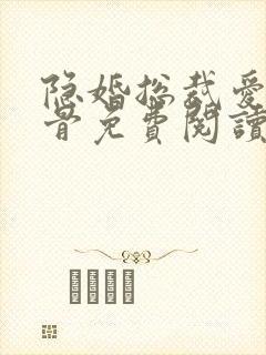 隐婚总裁爱你入骨免费阅读封面