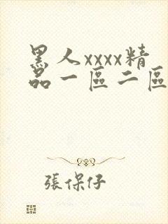 黑人xxxx精品一区二区