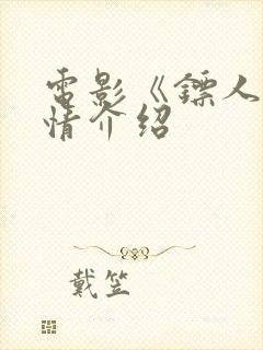 电影《镖人》剧情介绍