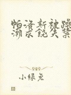 帕洛斯被躁到高潮求饶失禁