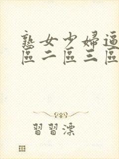 熟女少妇逼逼一区二区三区