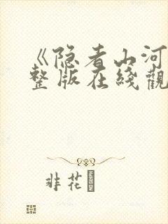 《隐者山河》完整版在线观看高清