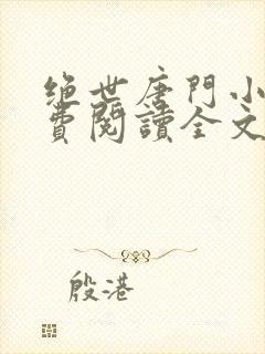 绝世唐门小说免费阅读全文