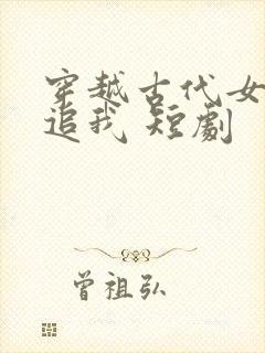 穿越古代女帝倒追我 短剧封面