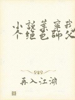 小说叶宁我有三个绝色师父