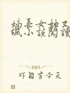 嫡长女她又美又飒小说阅读全文